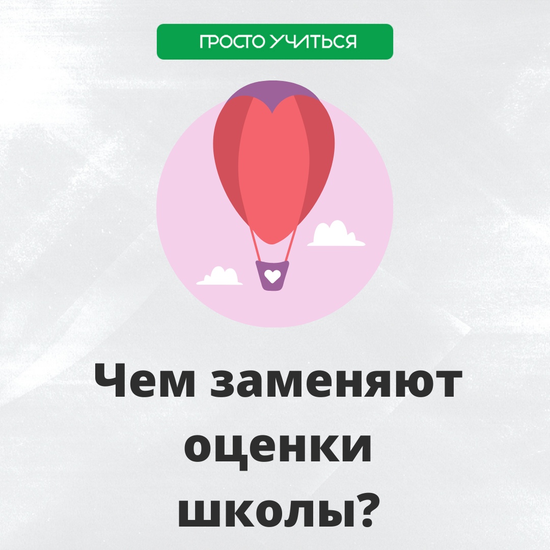 Что используют школы вместо оценок?