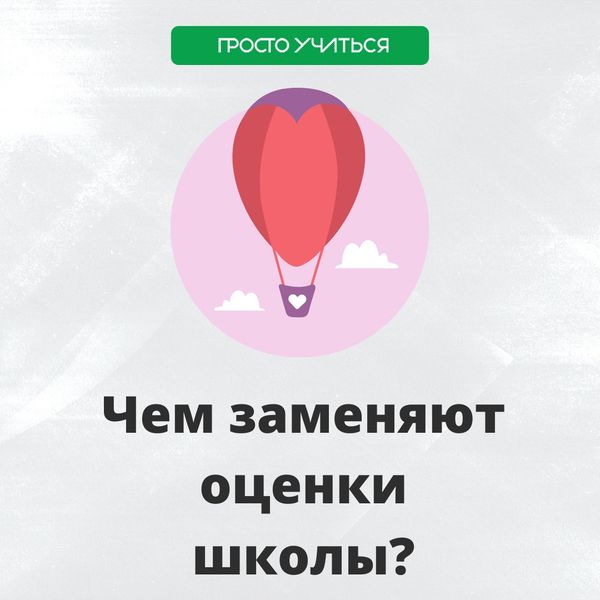 Что используют школы вместо оценок?
