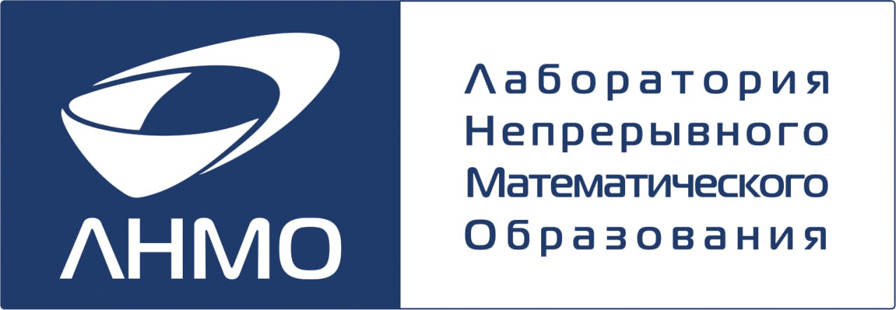 ЛНМО | Лаборатория непрерывного математического образования - фото 1