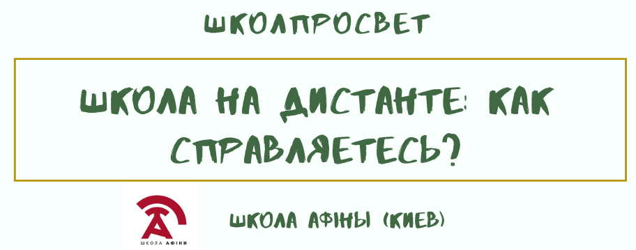 Школа на дистанте: школа «Афіни» (Киев)
