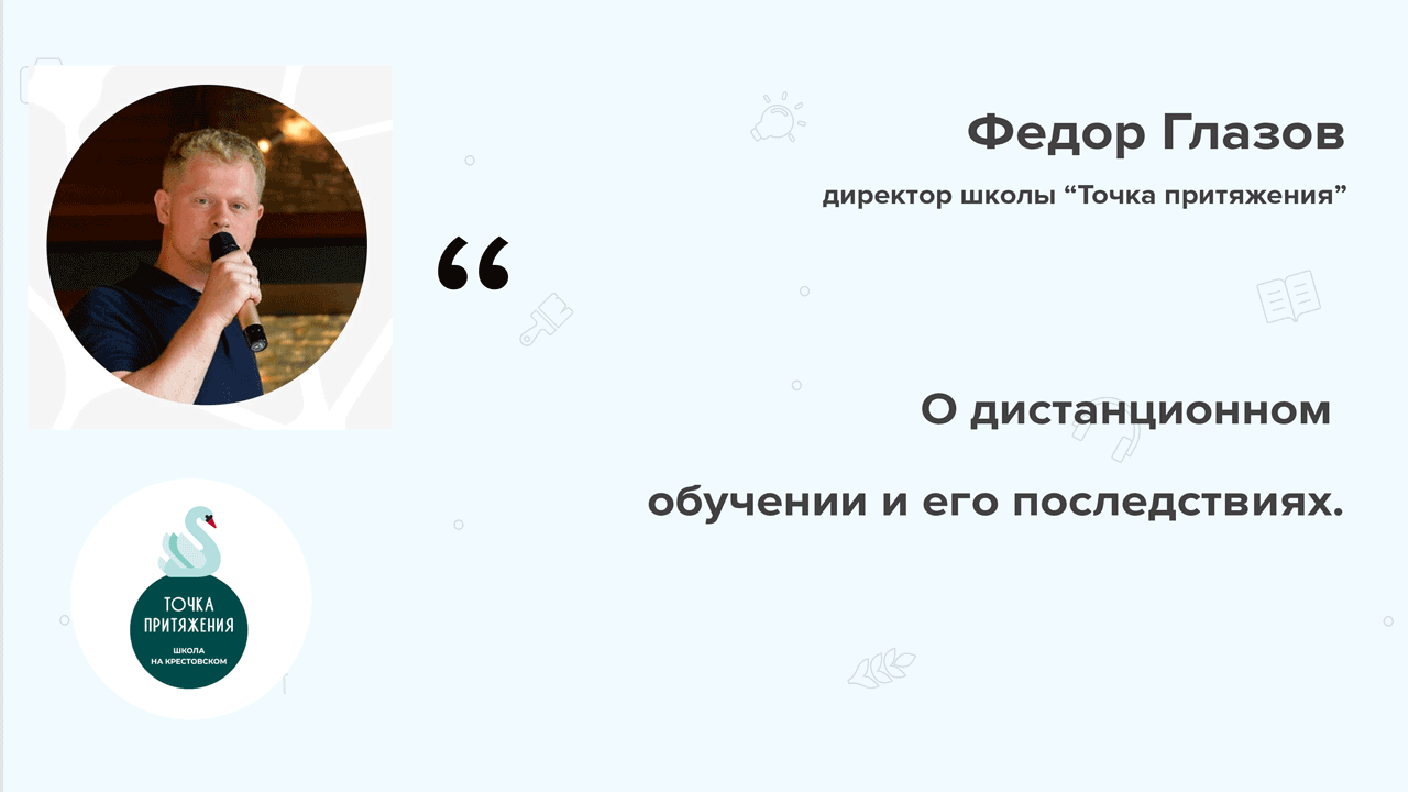 Школа "Точка притяжения":  О дистанционном обучении и его последствиях
