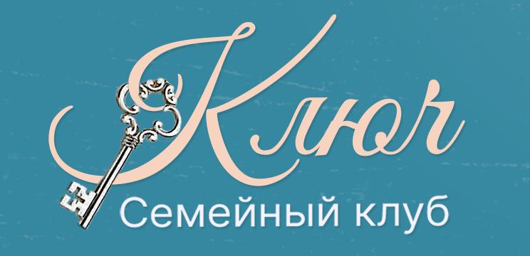 Семейный клуб «Ключ» - фото 1
