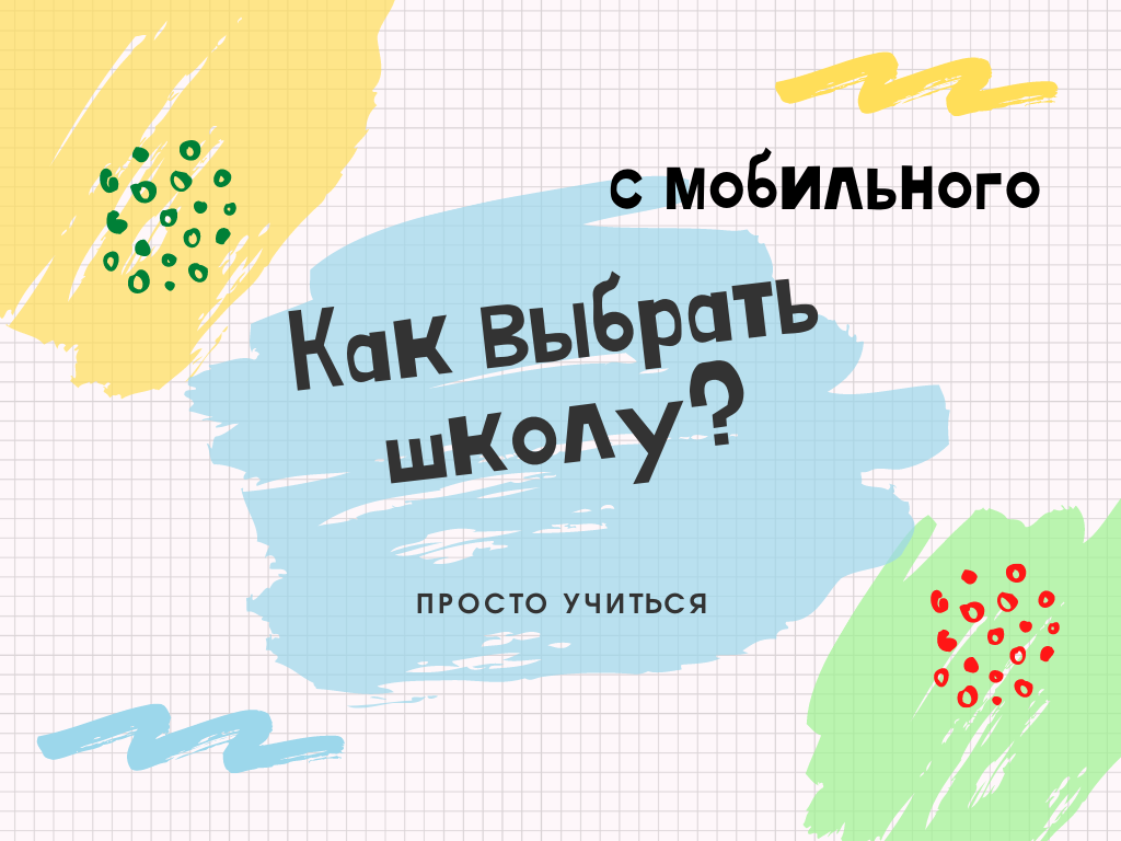 Как найти школу на сайте? (с мобильного)