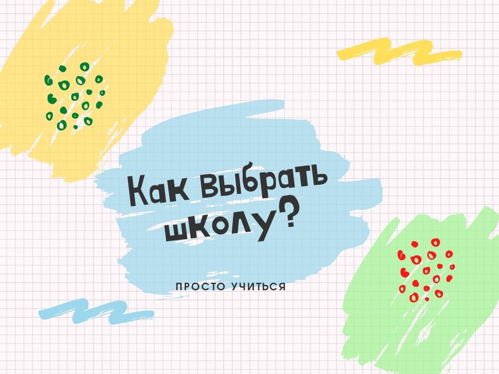 Гид по сайту "Просто Учиться"