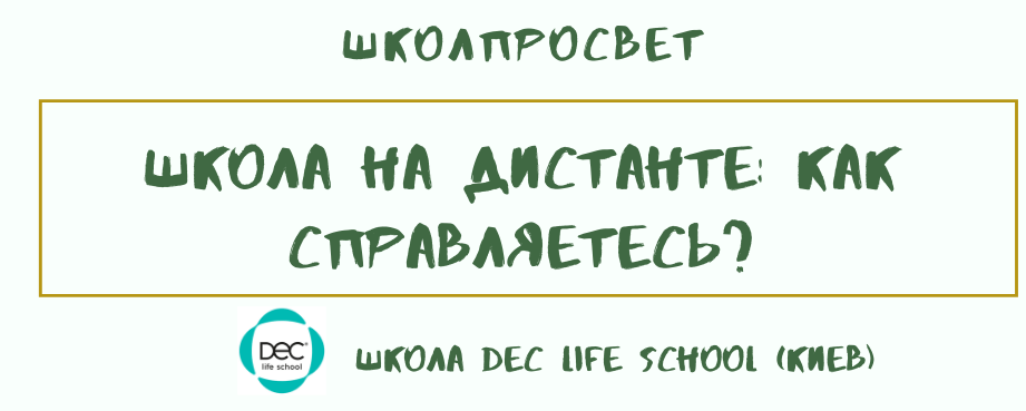 Школа на дистанте: DEC life school, Киев