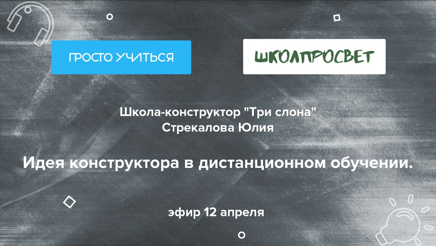 Школа "Три слона": Идея конструктора в дистанционном обучении.