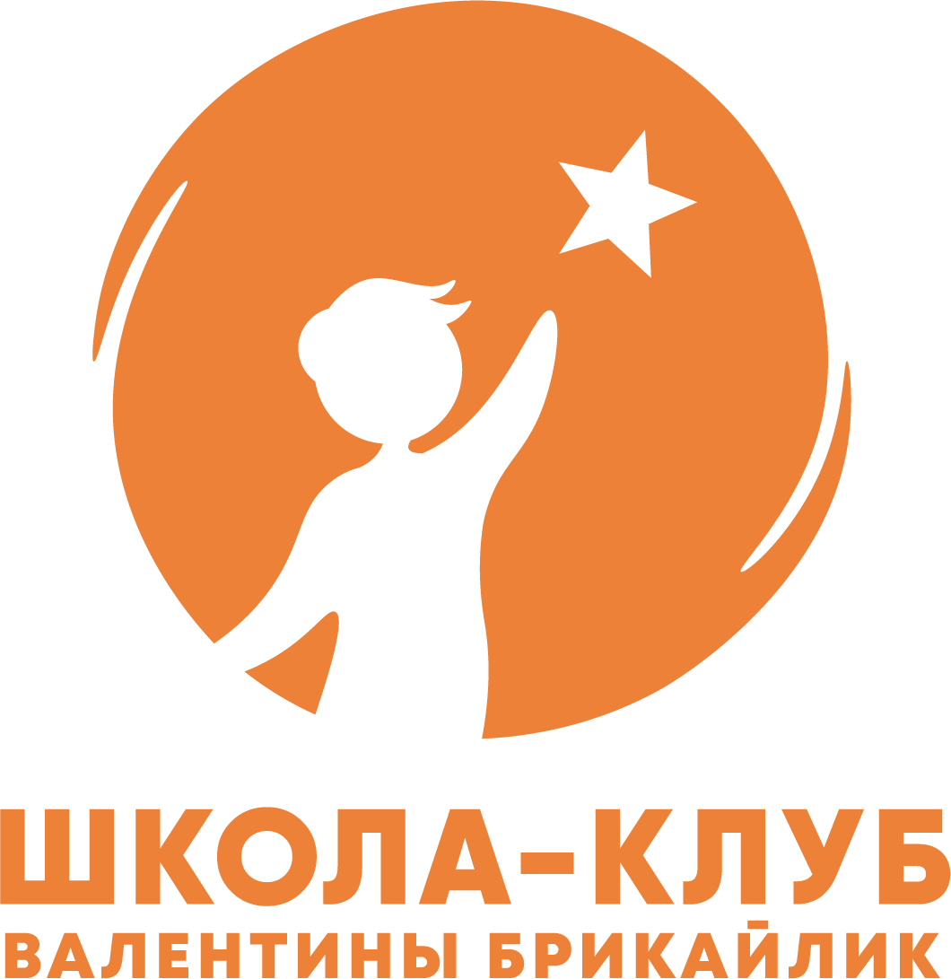 Школа-клуб Валентины Брикайлик