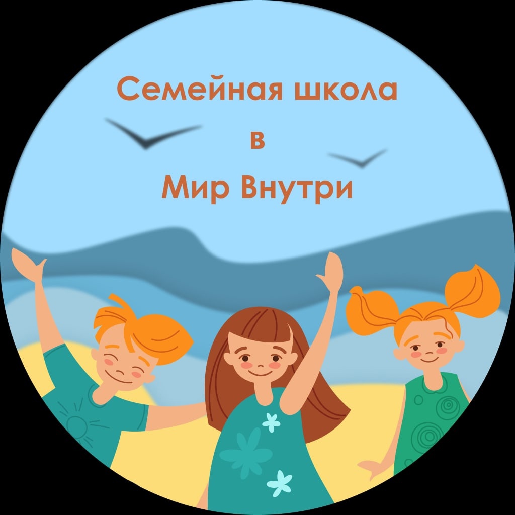 Семейная школа в «Мир внутри» - фото 1