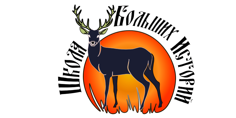 Школа Больших Историй