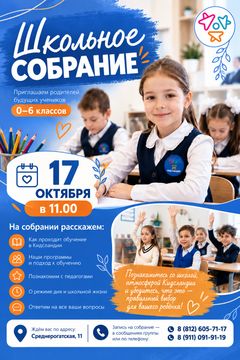 Школьное собрание