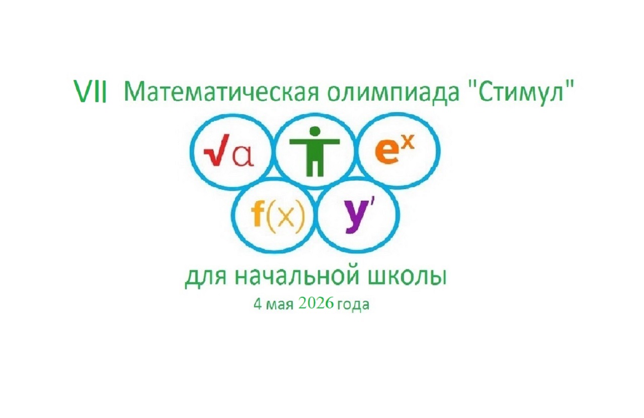 VII математическая олимпиада "Стимул" для начальной школы
