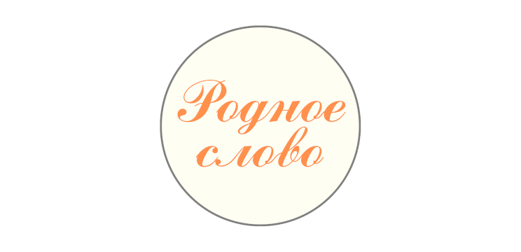 Родное слово | семейная школа всестороннего развития детей (Брестский б-р) - фото 1