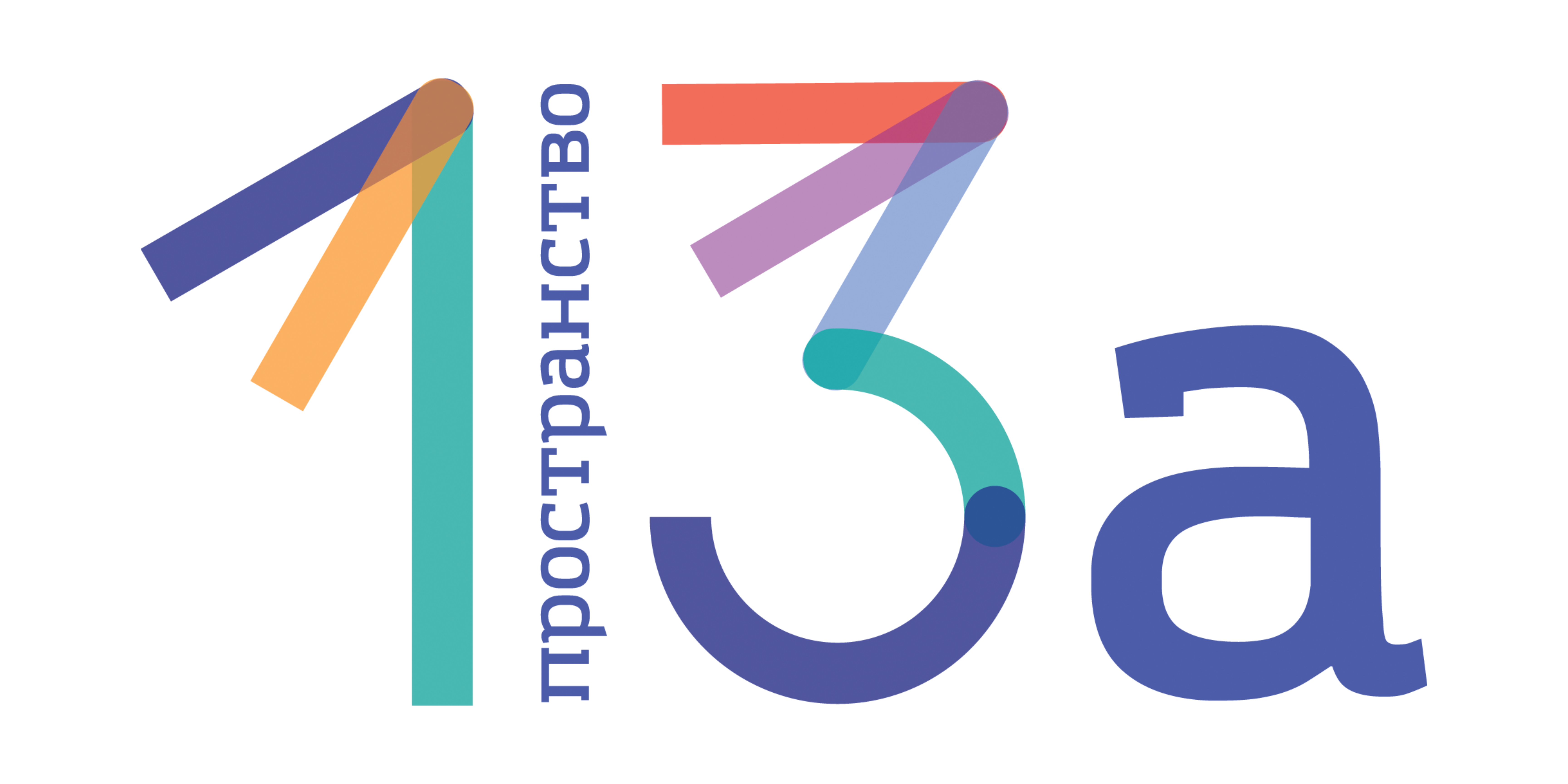 Пространство 13а