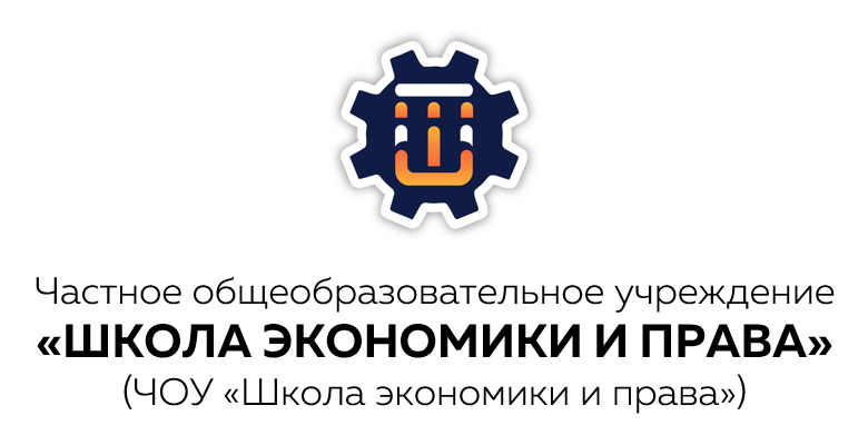 ЧОУ «Школа экономики и права»