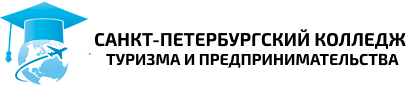 Санкт-Петербургский колледж туризма и предпринимательства | СПб КТП - фото 1