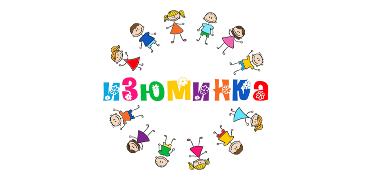 Частная школа-сад-ясли "ИЗЮМИНКА"