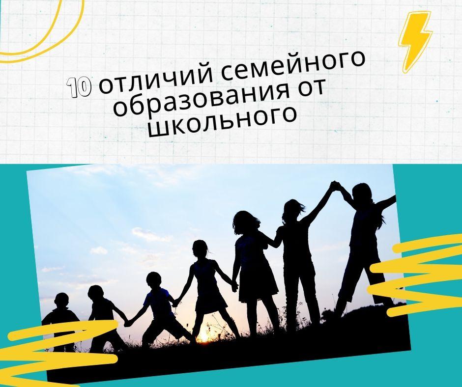 10 отличий семейного образования от школьного