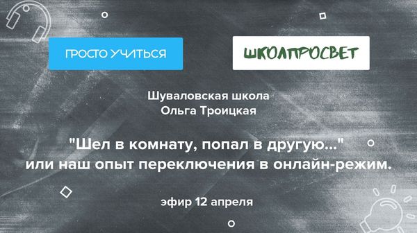 Шуваловская школа: "Шел в комнату, попал в другую..." или наш опыт переключения в онлайн-режим