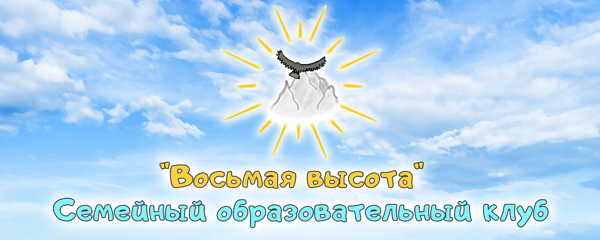 Центр семейного образования «Ликей 8 высота»