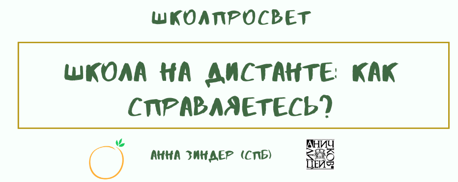 Школа на дистанте: Анна Зиндер об онлайн-английском в школе Апельсин и Аничковом лицее