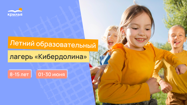 Летний городской образовательный лагерь школы «Крылья» — «Кибредолина»
