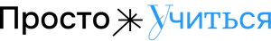 Просто Учиться
