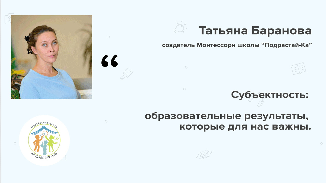 Школа "Подрастай-Ка": Cубъектность: образовательные результаты, которые для нас важны