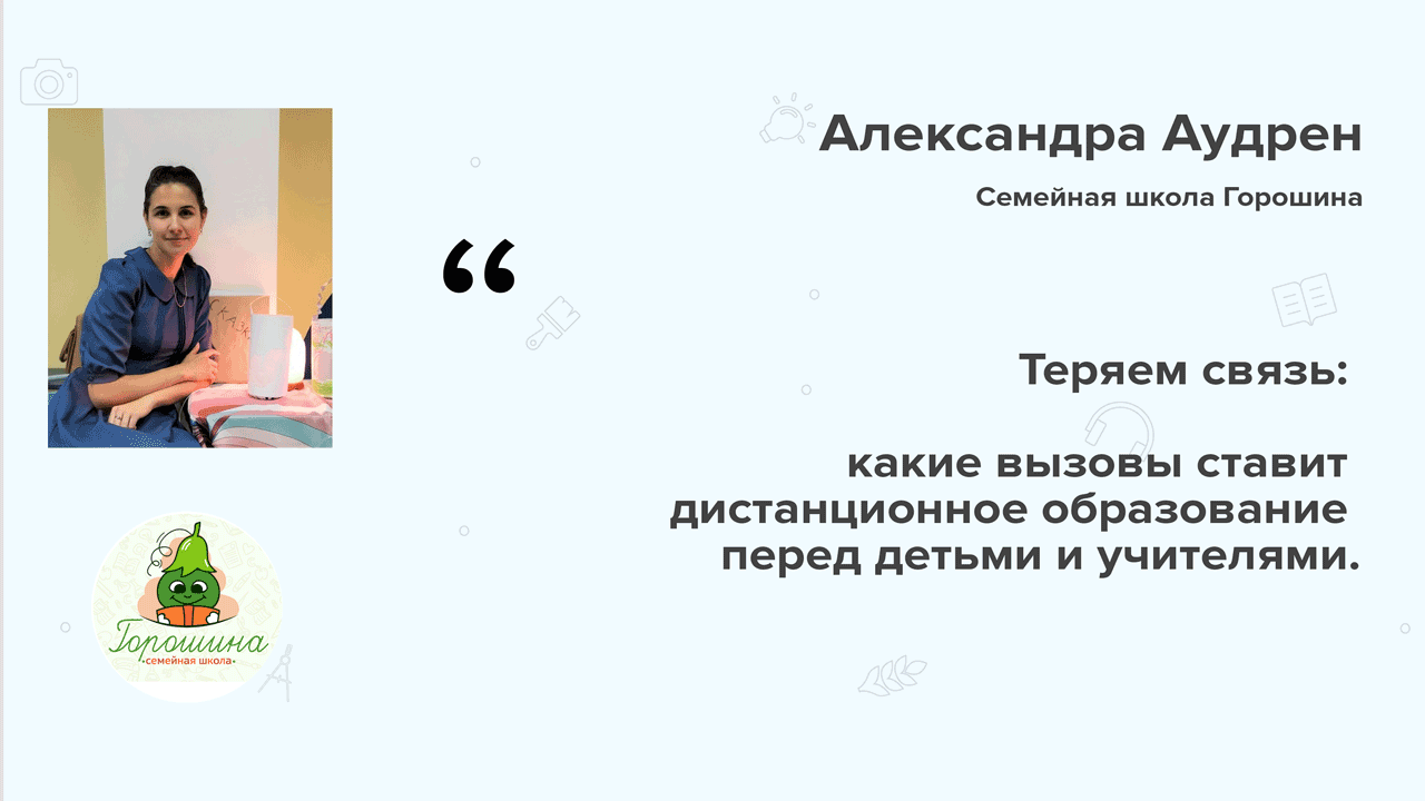 Семейная школа “Горошина”: Теряем связь: какие вызовы ставит дистанционное образование перед детьми и учителями.