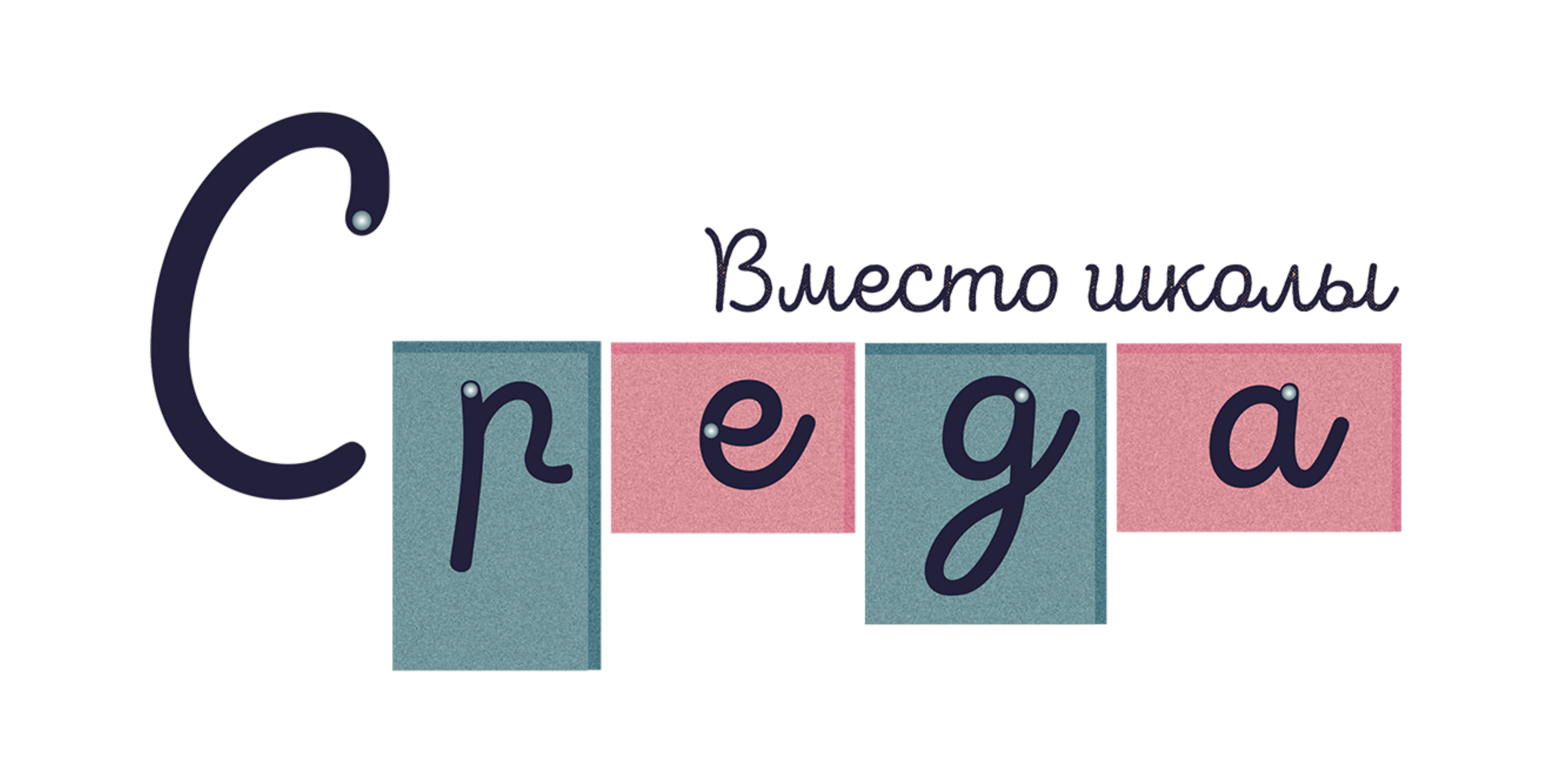 Среда. Вместо школы - фото 1