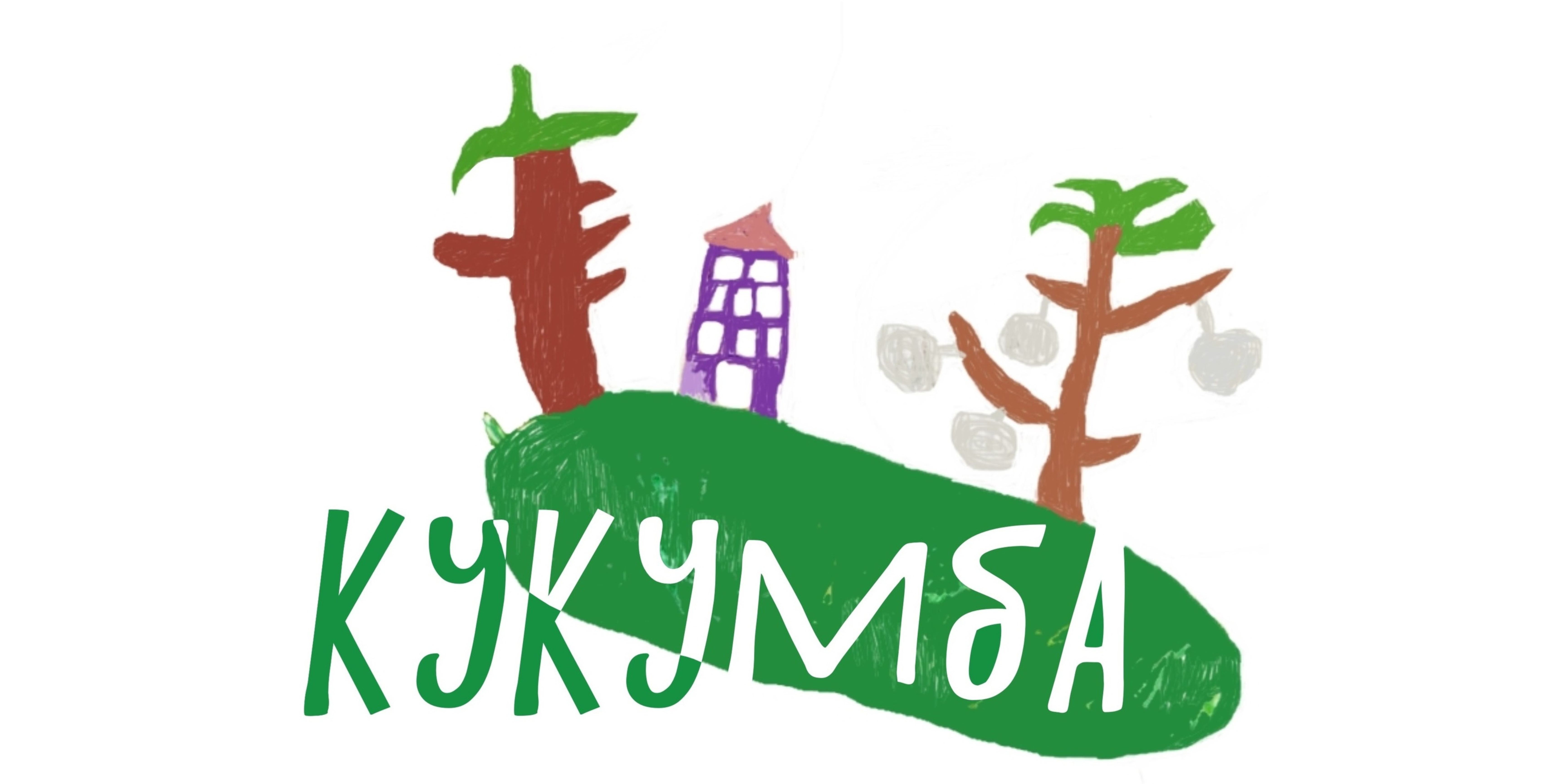 КУКУМБА - фото 1