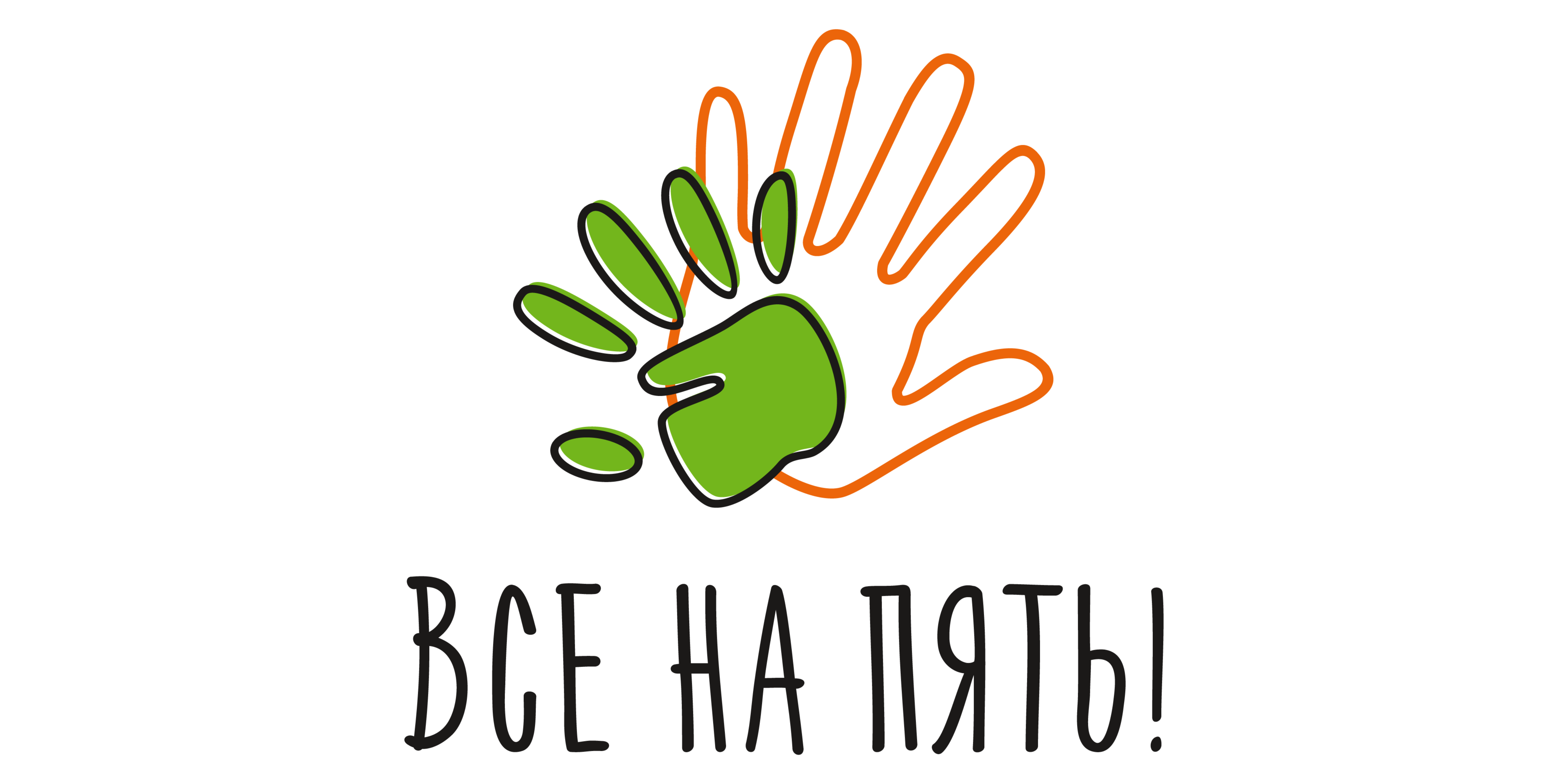 ВСЕ НА ПЯТЬ!