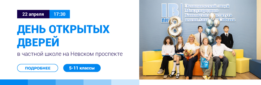 День открытых дверей Экономического лицея МБИ: погружение