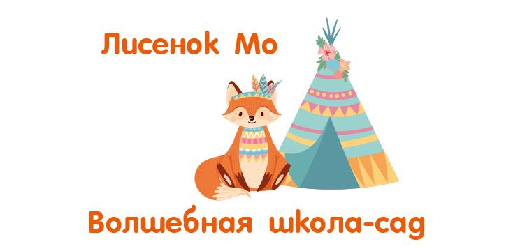 Волшебная школа-сад «Лисёнок Мо»