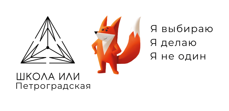 Школа ИЛИ. Петроградская