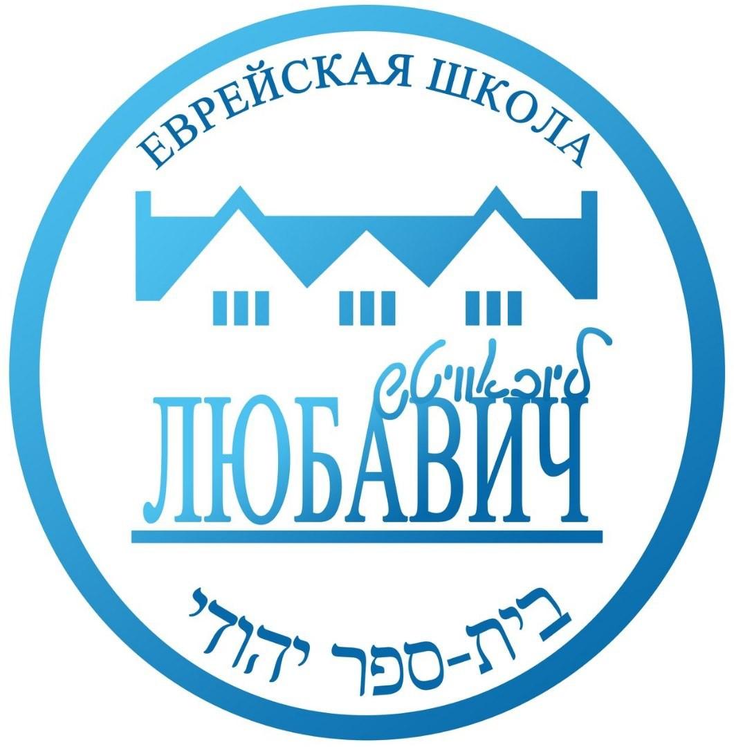 Школа Любавич | Еврейская школа - фото 1