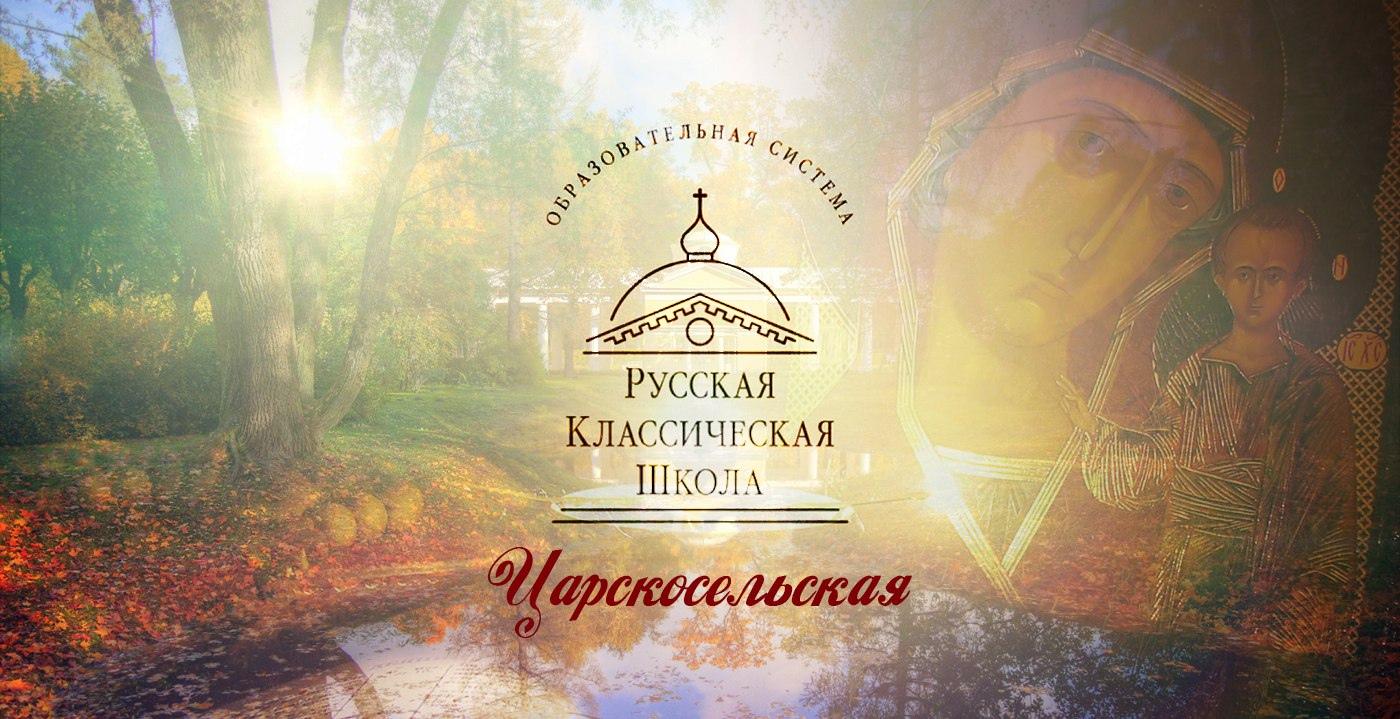 Царскосельская Русская Классическая Школа - фото 1